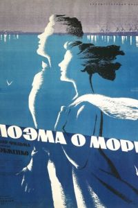 Поэма о море